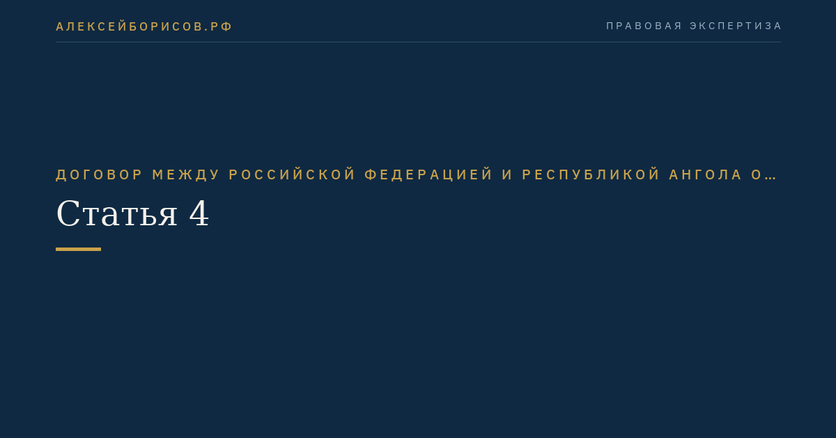 Статья 4