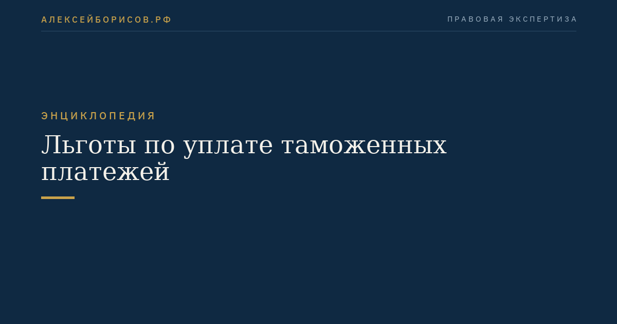 Льготы по уплате таможенных платежей