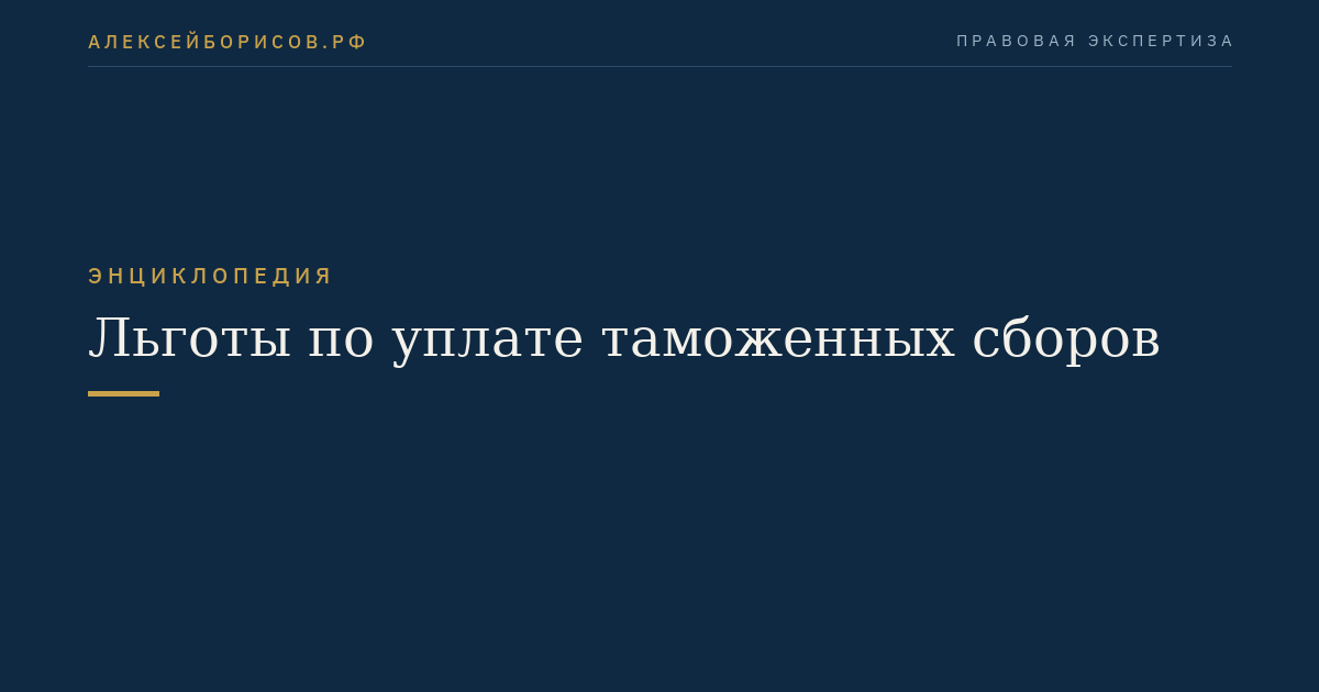 Льготы по уплате таможенных сборов