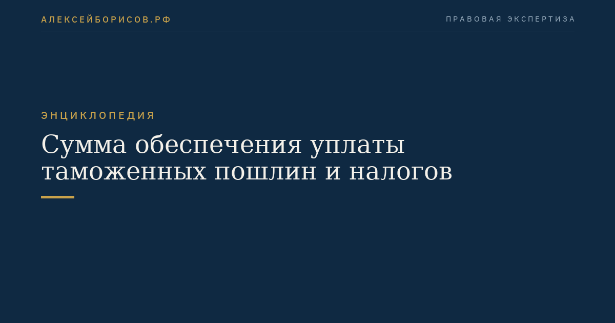 Сумма обеспечения уплаты таможенных пошлин и налогов