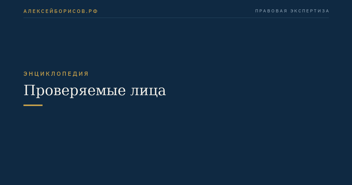 Проверяемые лица