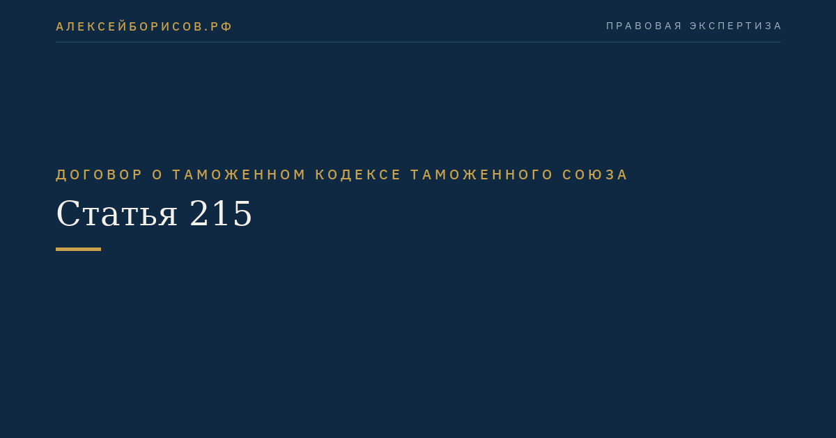 Статья 215