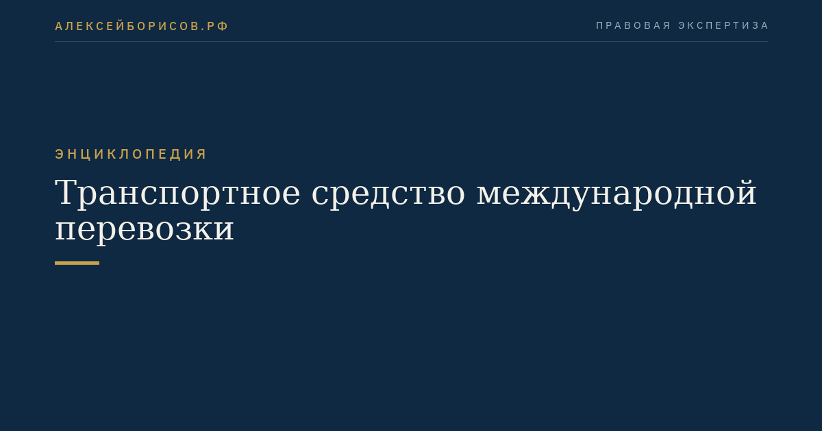 Транспортное средство международной перевозки