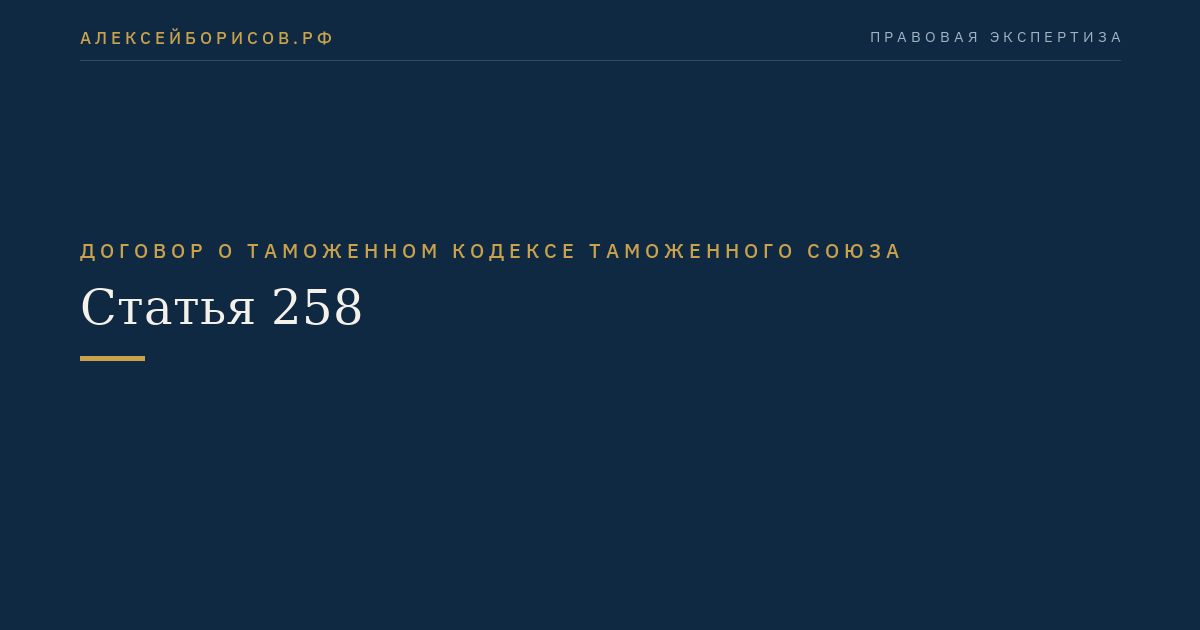 Статья 258