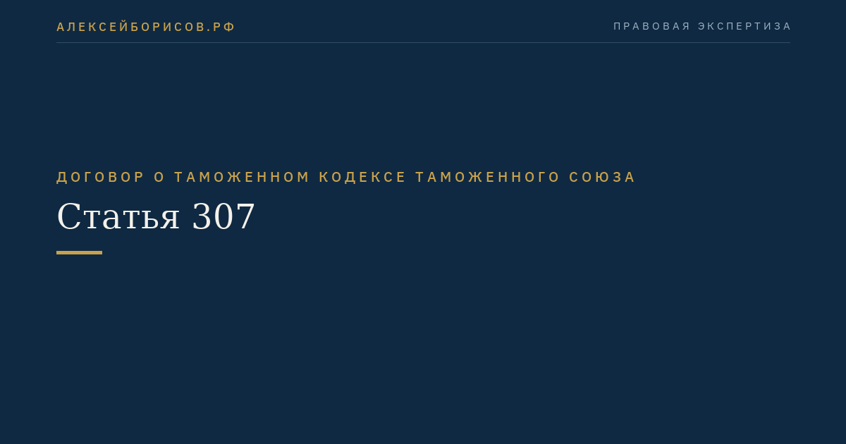 Статья 307