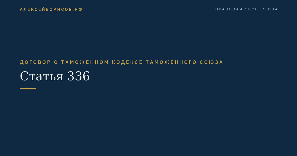 Статья 336