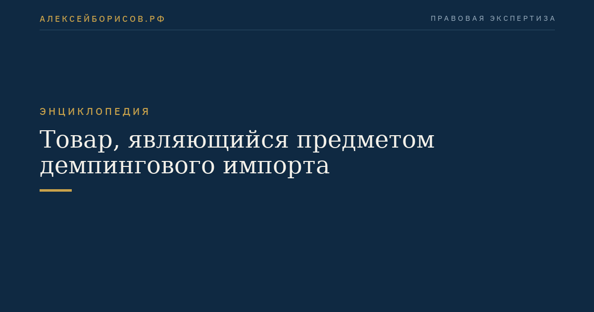 Товар, являющийся предметом демпингового импорта