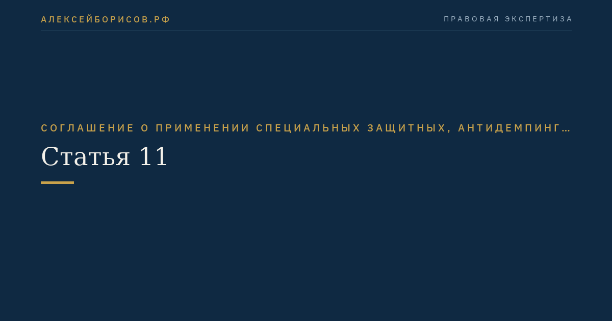 Статья 11