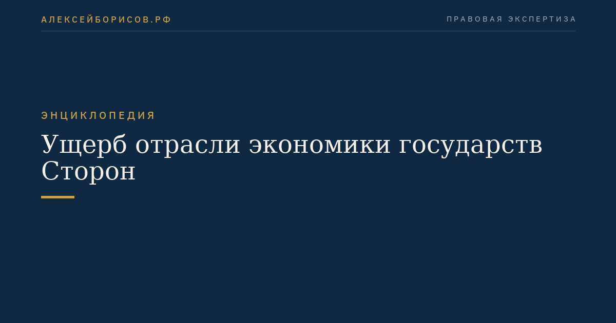 Ущерб отрасли экономики государств Сторон