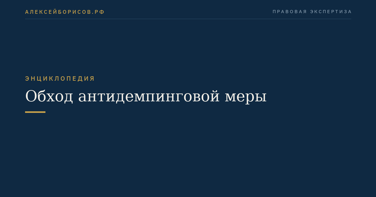Обход антидемпинговой меры