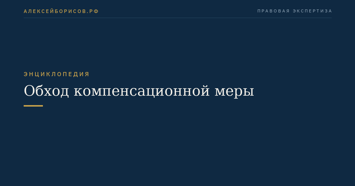 Обход компенсационной меры