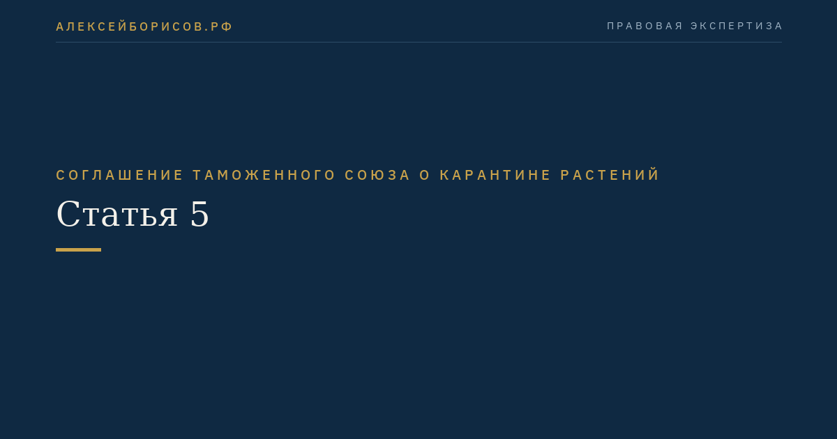 Статья 5