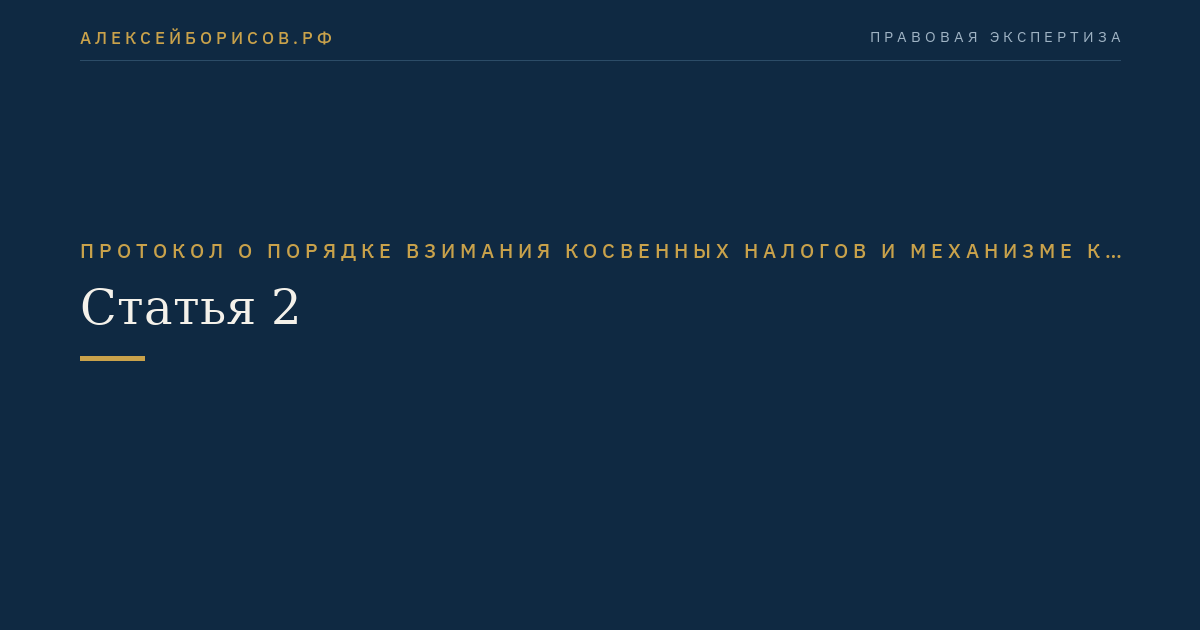 Статья 2