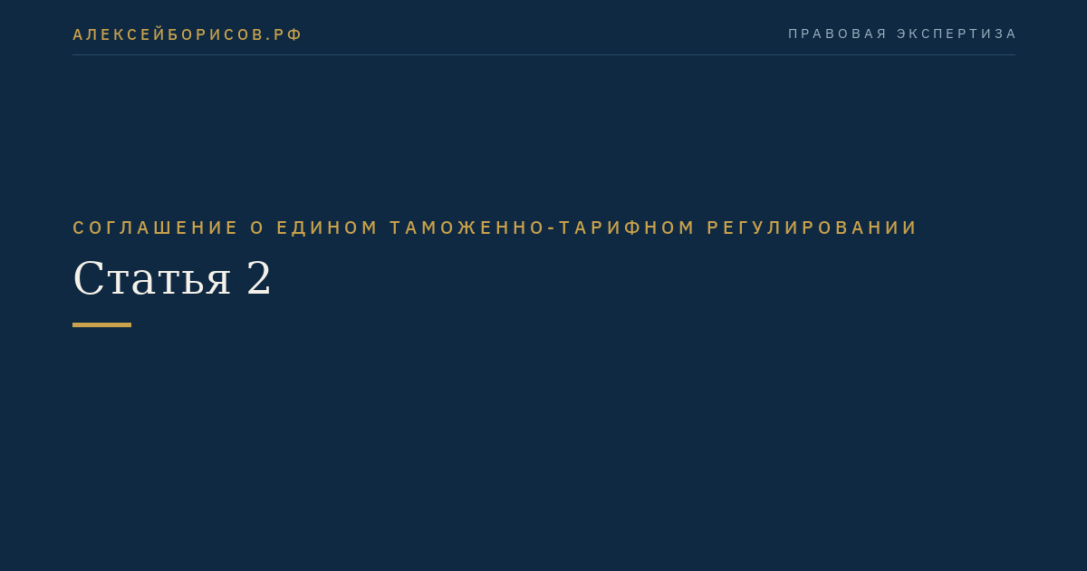 Статья 2