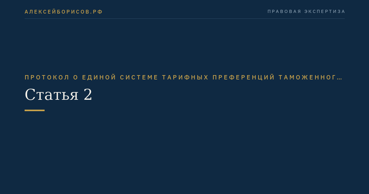 Статья 2