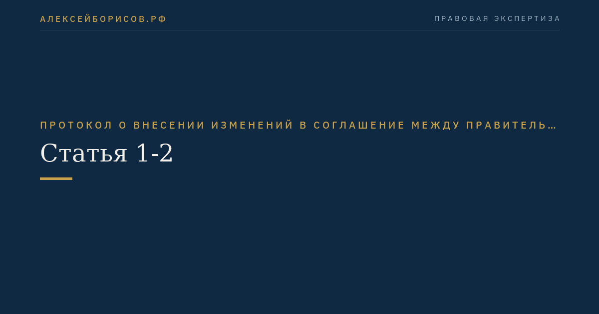 Статья 1-2
