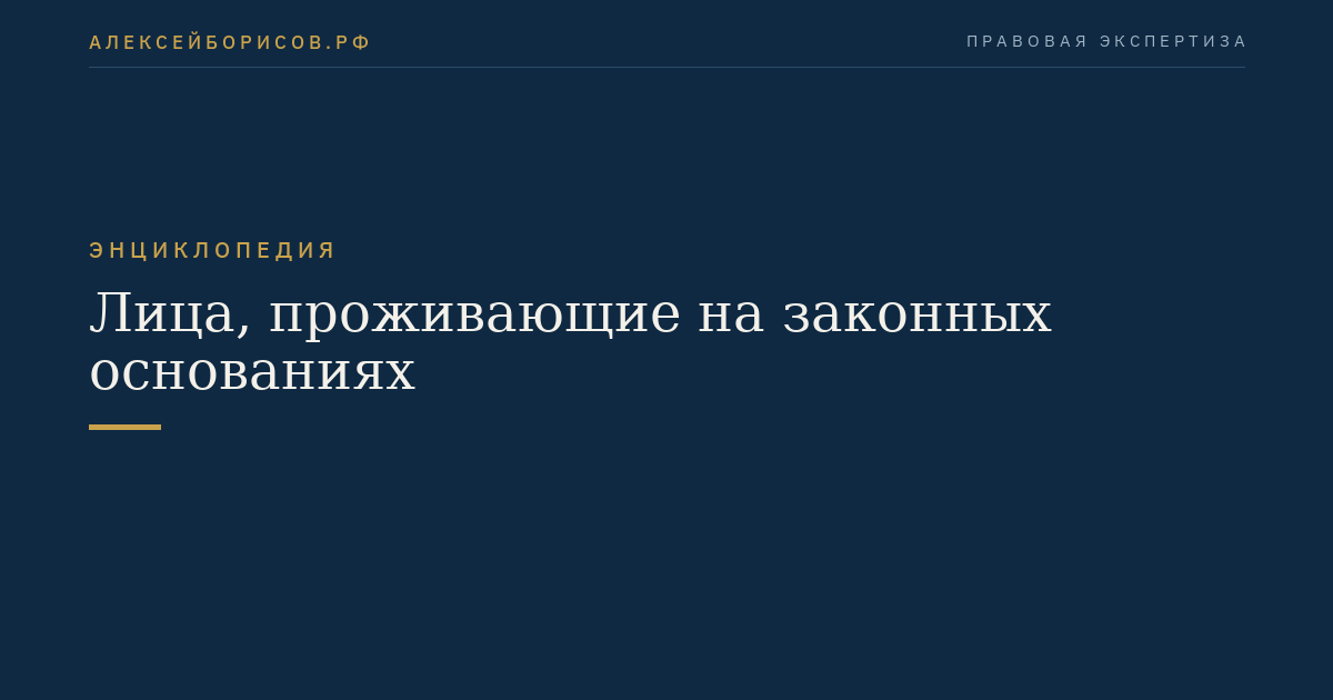 Лица, проживающие на законных основаниях
