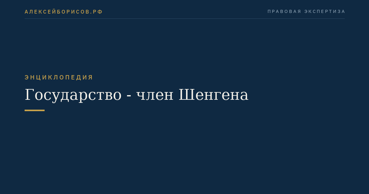 Государство - член Шенгена