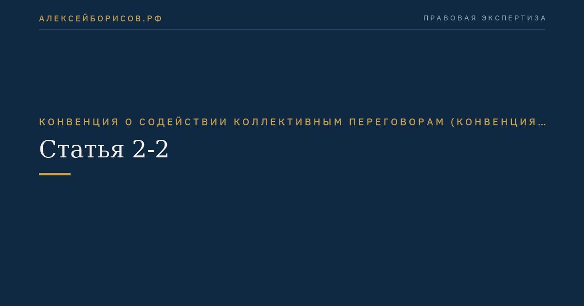 Статья 2-2