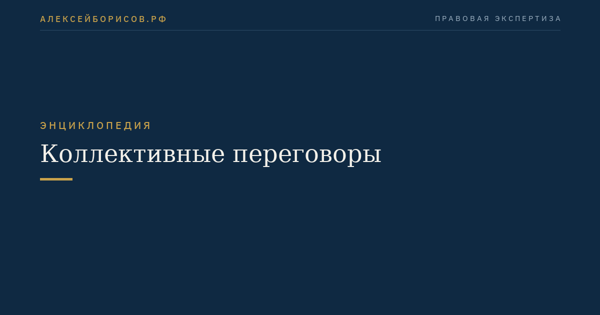 Коллективные переговоры