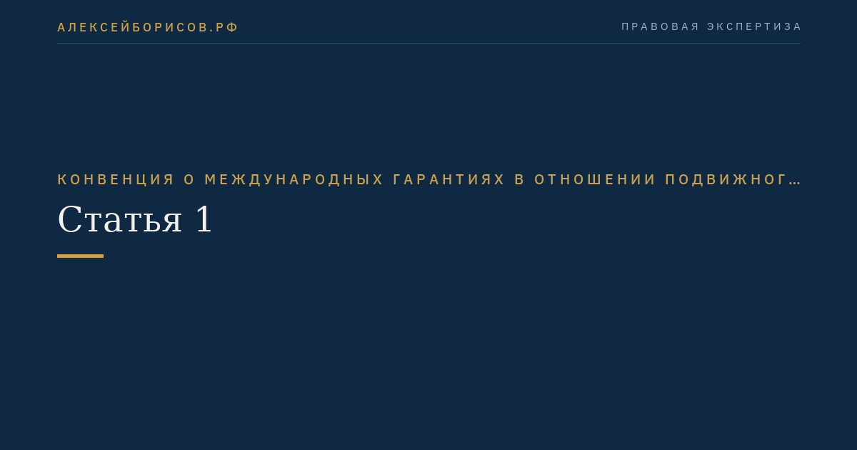 Статья 1