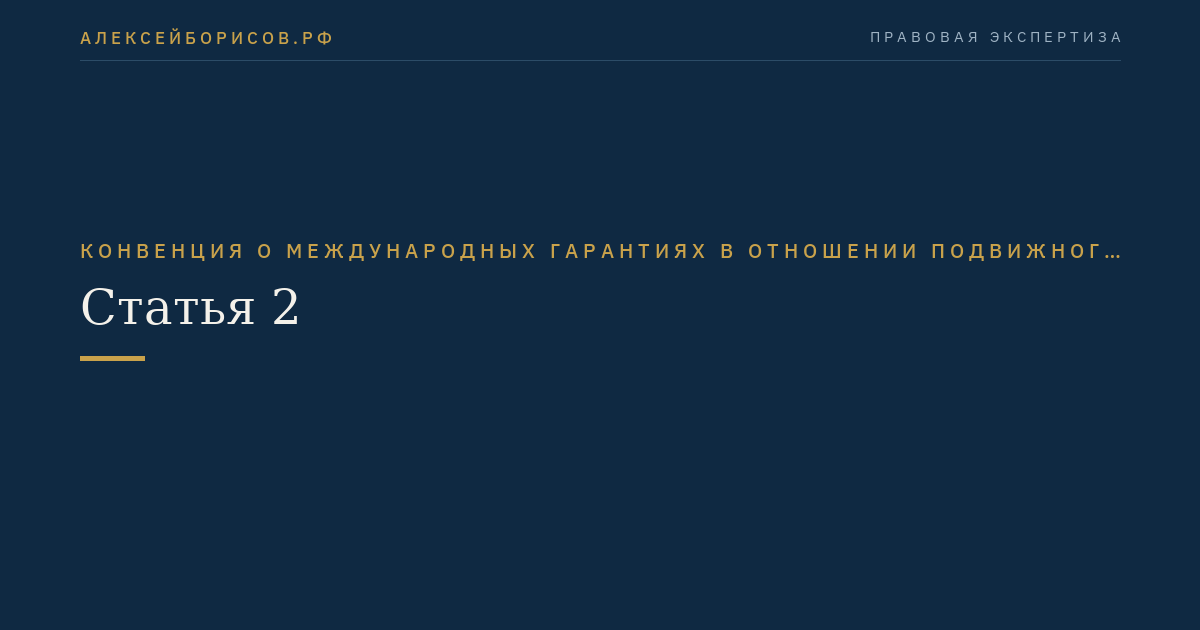 Статья 2