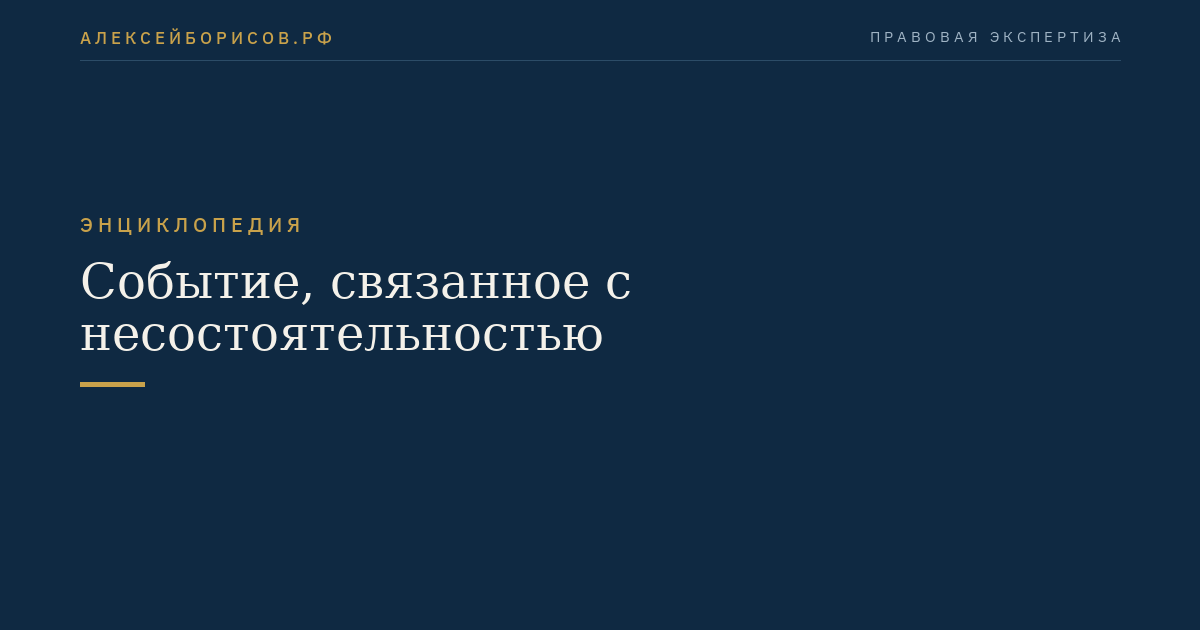 Событие, связанное с несостоятельностью