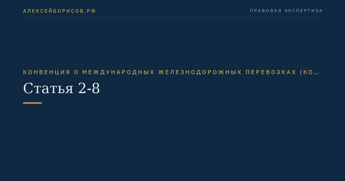 Статья 2-8