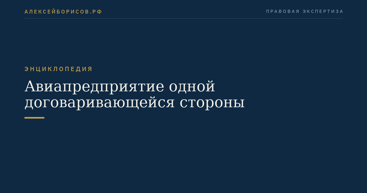 Авиапредприятие одной договаривающейся стороны