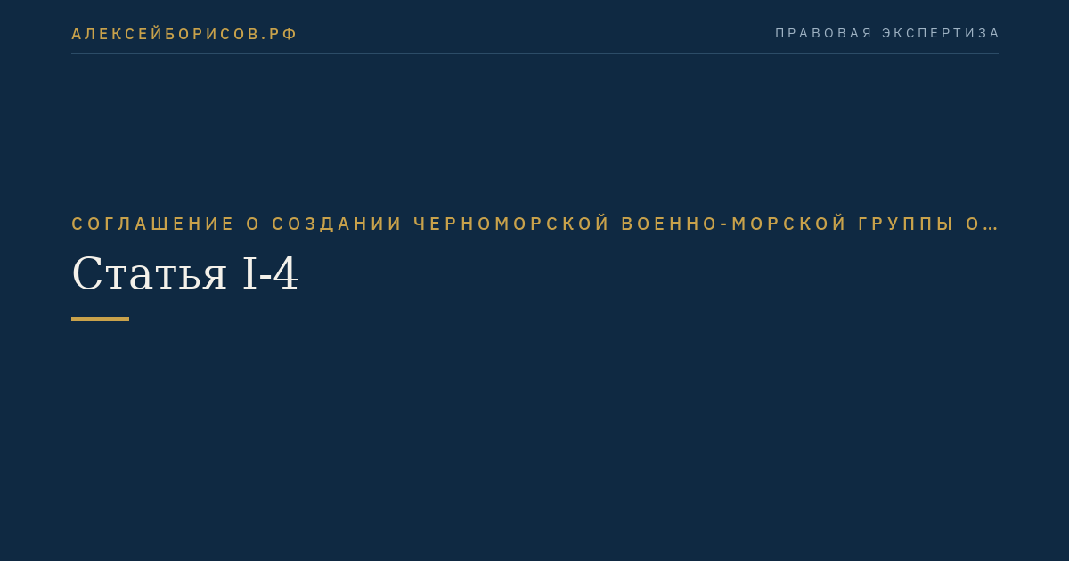 Статья I-4