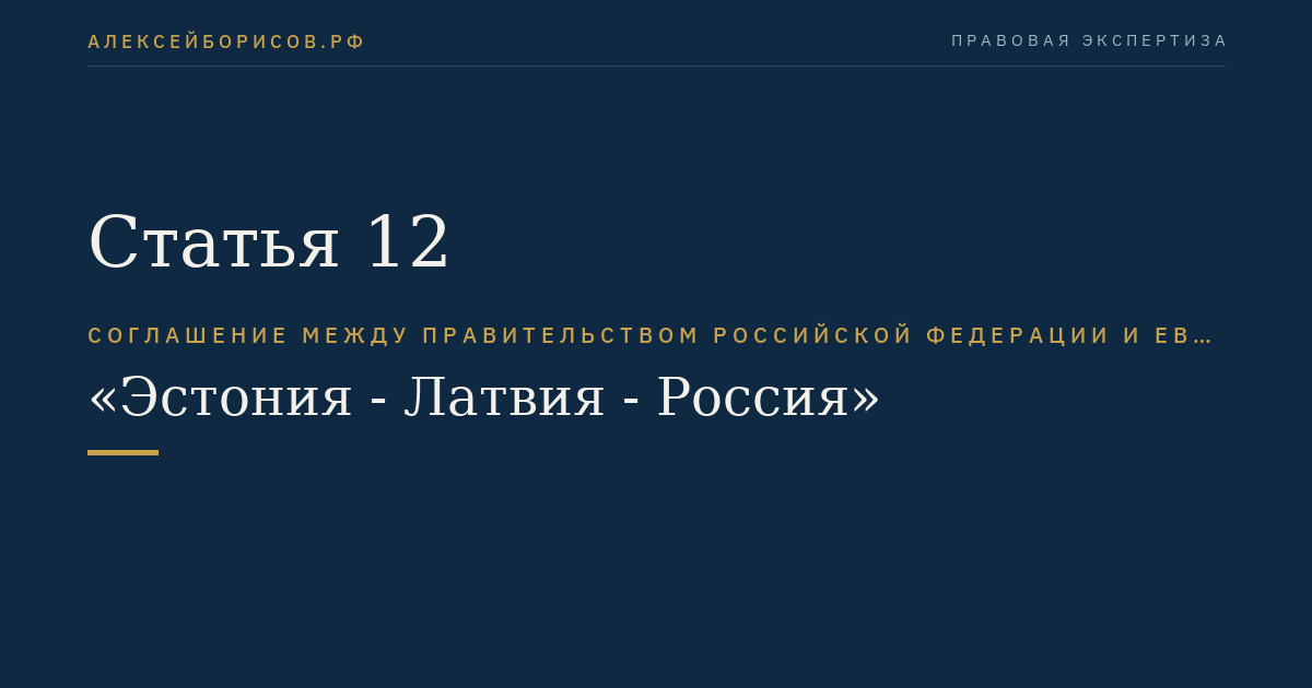 Статья 12