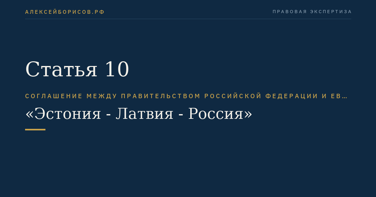 Статья 10