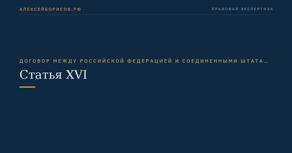 Статья XVI