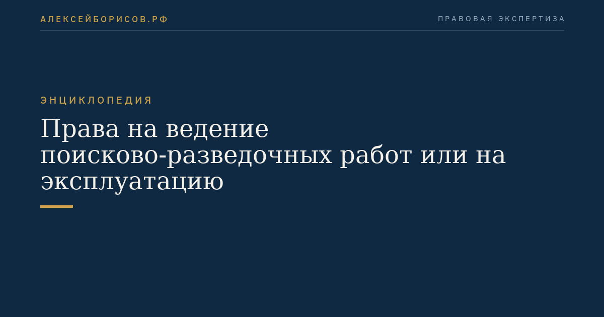 Права на ведение поисково-разведочных работ или на эксплуатацию