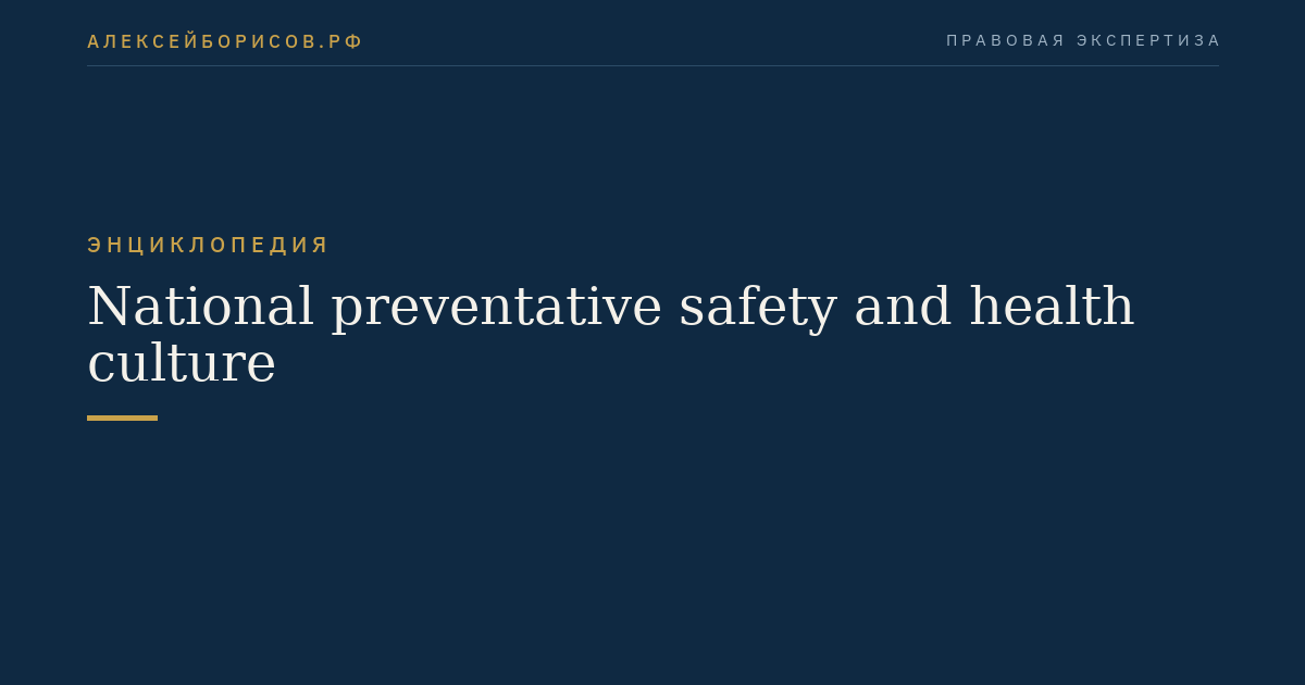 National preventative safety and health culture