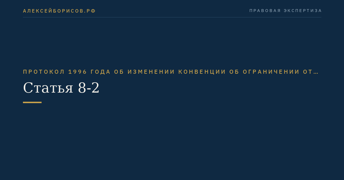 Статья 8-2