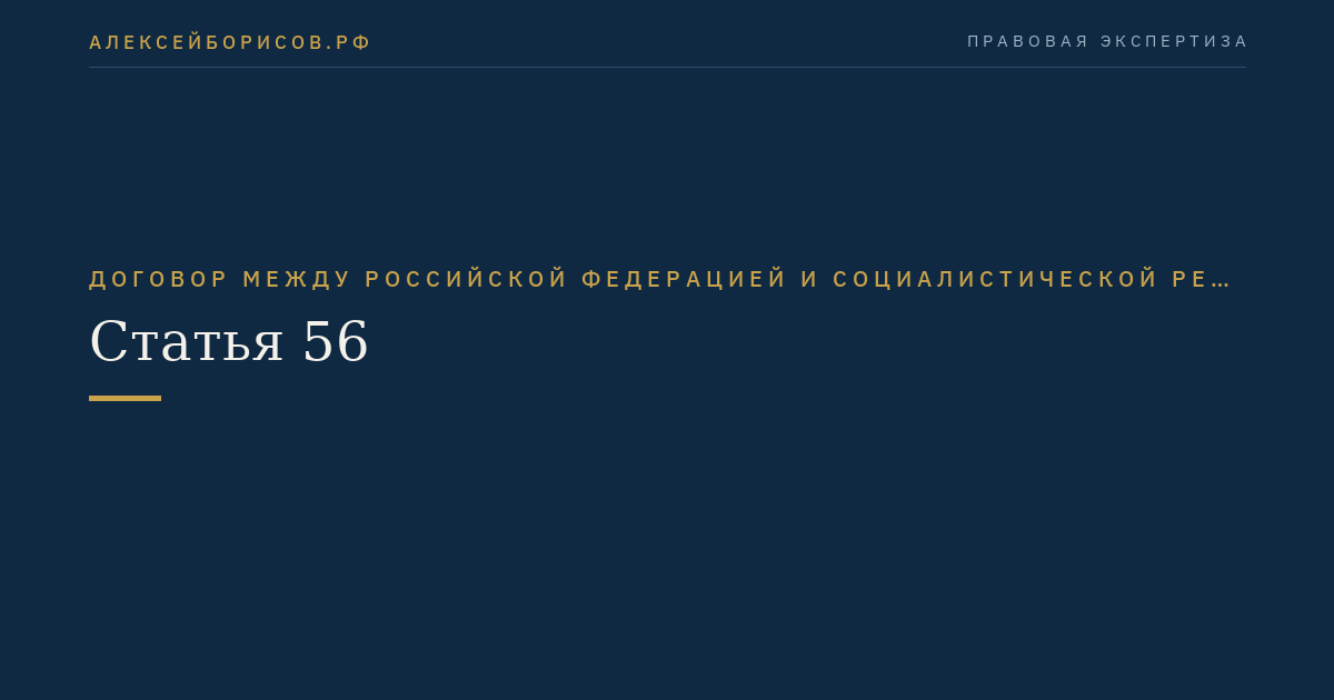 Статья 56