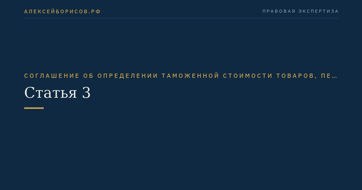 Статья 3