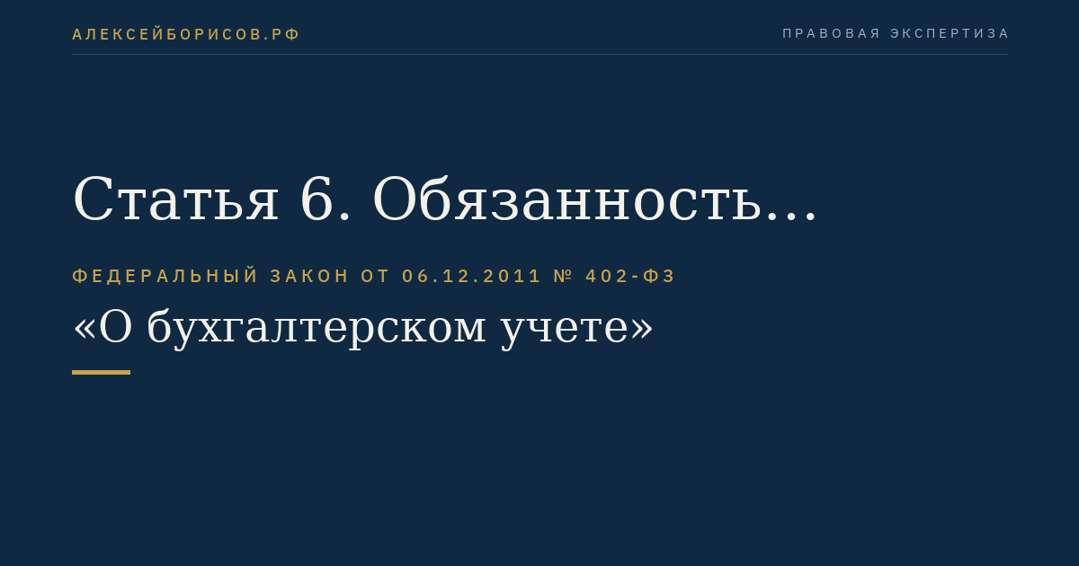 Статья 6. Обязанность ведения бухгалтерского учета