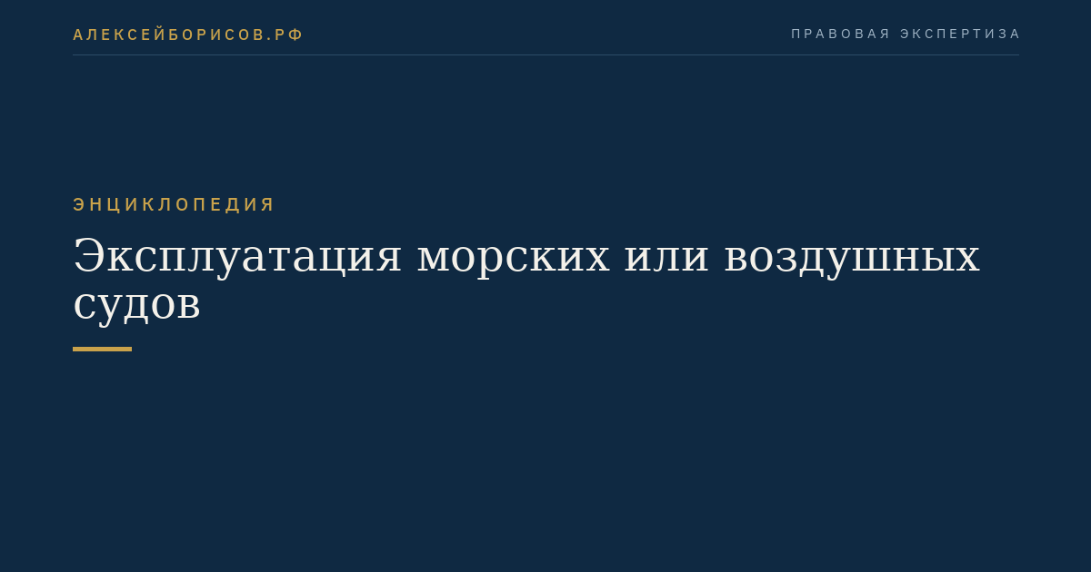 Эксплуатация морских или воздушных судов