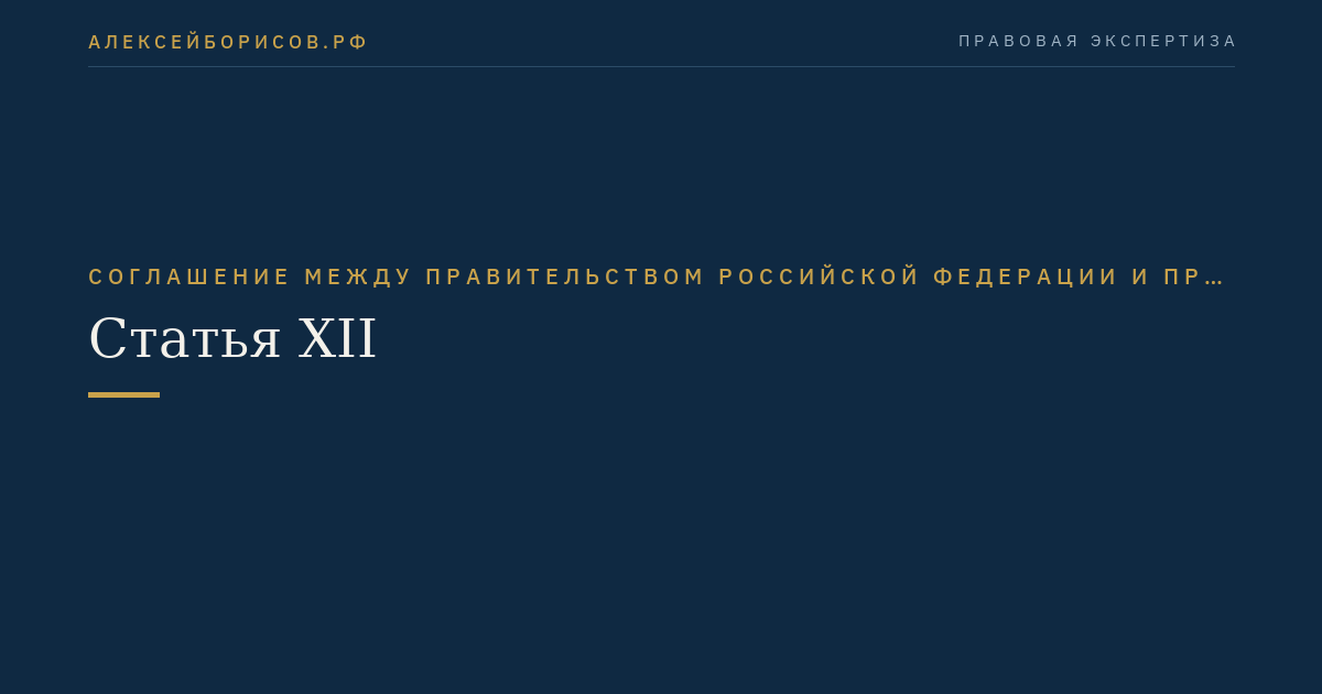 Статья XII