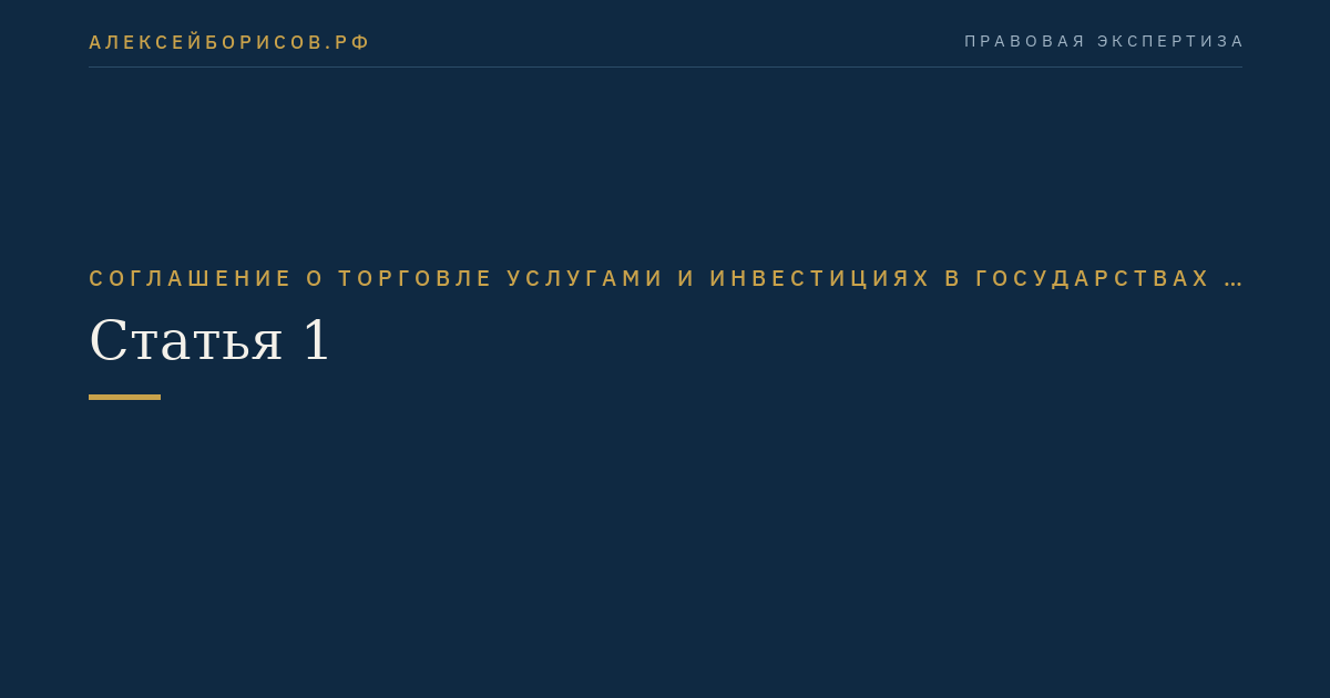 Статья 1