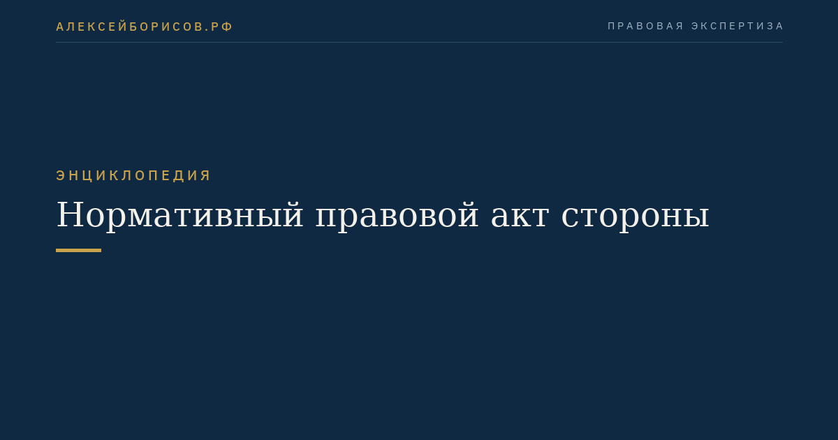 Нормативный правовой акт стороны