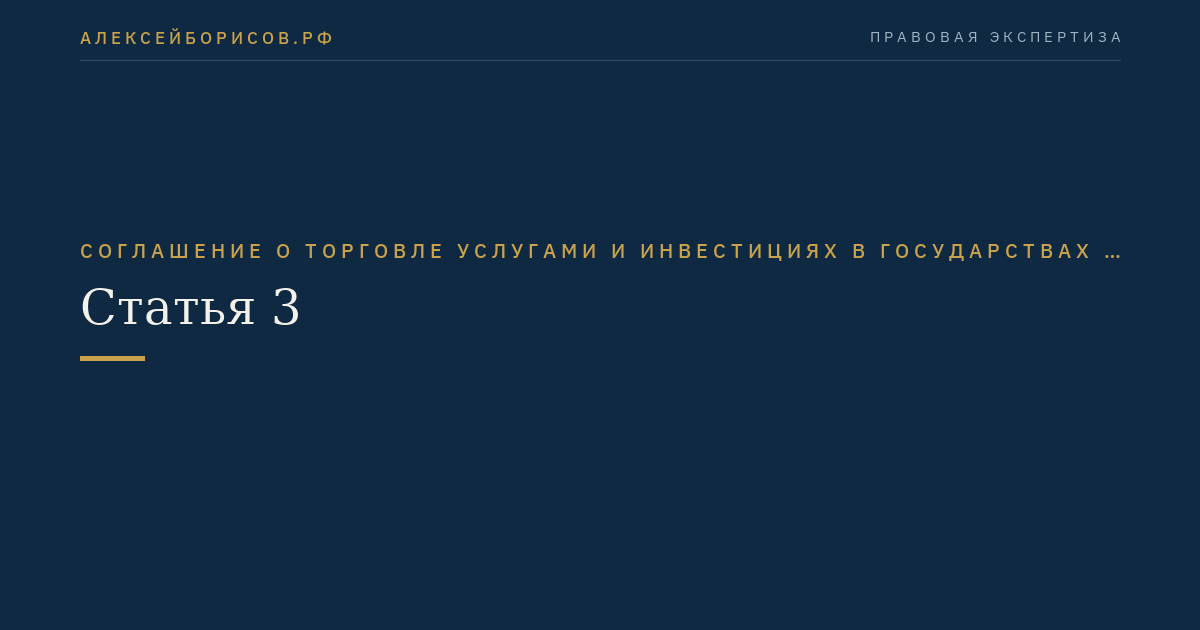 Статья 3