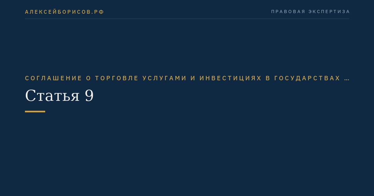 Статья 9