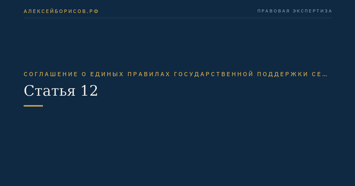 Статья 12