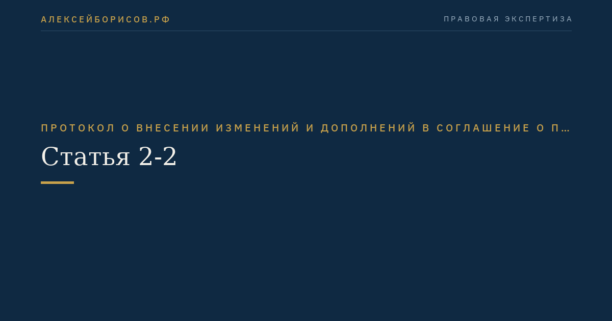 Статья 2-2