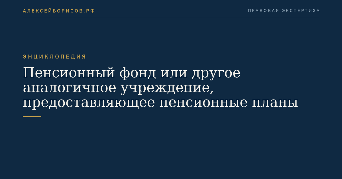 Пенсионный фонд или другое аналогичное учреждение, предоставляющее пенсионные планы
