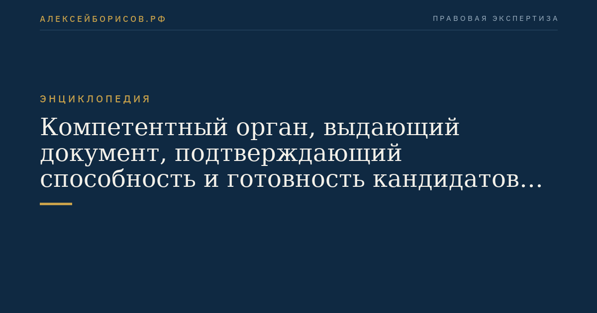 Компетентный орган, выдающий документ, подтверждающий способность и готовность кандидатов в усыновители усыновить ребенка