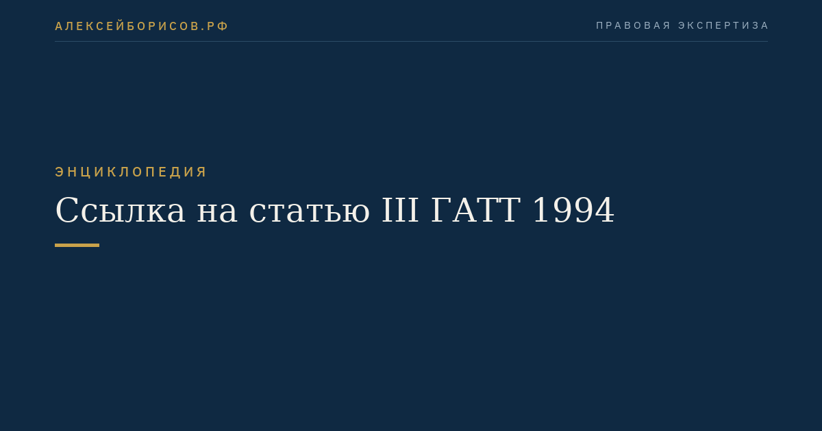 Ссылка на статью III ГАТТ 1994